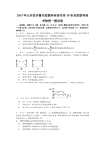 (含答案解析)山东省齐鲁名校教科研协作体19所名校2015届高三第一次调研考试物理试题