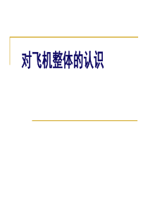 无人机基础知识入门―对飞机整体的认识