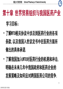 第10章 世界贸易组织与我国医药产业