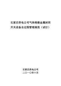 石家庄供电公司气体绝缘金属封闭开关设备全过程管理规范