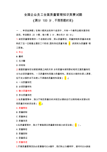 2018全国企业员工全面质量管理知识竞赛试题