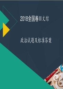 2018全国卷Ⅲ文综政治试题及标准答案