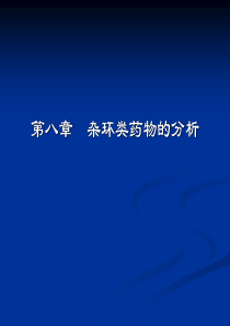 第八章杂环类药物的分析