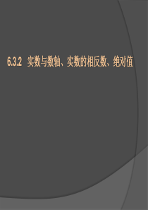 人教版七年级数学下册6.3.2实数与数轴、实数的相反数、绝对值(第二课时)讲述