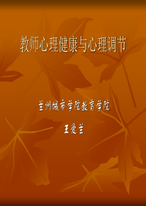 教师心理健康与心理调节