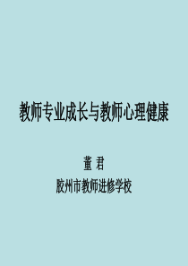 教师心理健康教育讲座_