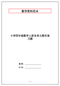 小学四年级数学上册各单元期末复习题