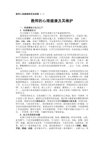 教师心理健康教育讲座稿【最新资料】