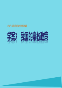 高中政治3.7.3我国的宗教政策课件新人教版必修