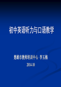 初中英语听力与口语教学