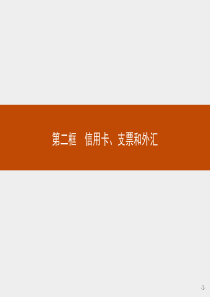 高中政治人教版必修1课件：1.2 信用卡、支票和外汇