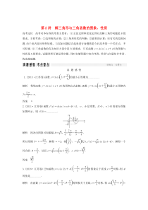 江苏高考数学二轮复习专题一第2讲解三角形与三角函数的图象、性质学案理