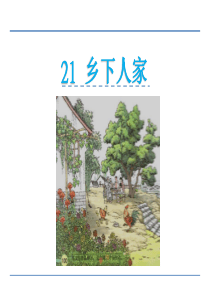 21-《乡下人家》优秀课件