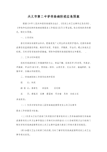 学校传染病防控应急预案