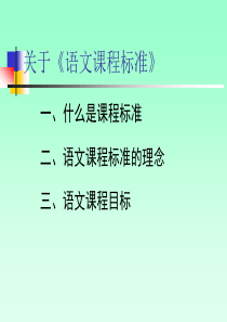 关于语文课程标准