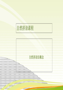 小学英语课件-自然拼读法-全国通用