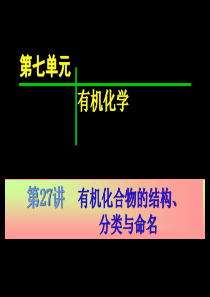 2017届高三化学第一轮复习――有机化合物的分类、结构和命名