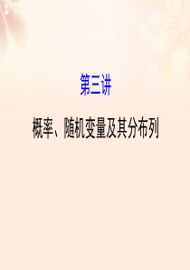 2017届高三数学二轮复习第一篇专题通关攻略专题七概率统计1.7.3概率随机变量及其分布列课件理