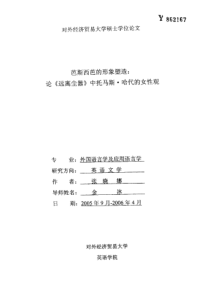 硕士论文-芭斯西芭的形象塑造：论《远离尘器》中托马斯·哈代的