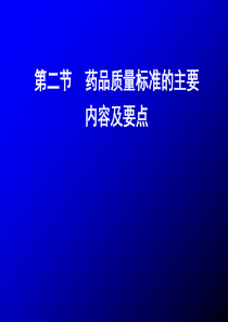 第二节药品质量标准的主要内容及要点