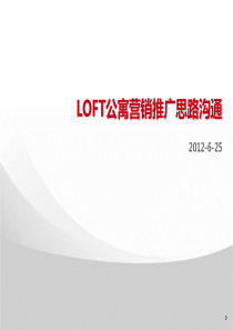 loft公寓营销推广思路