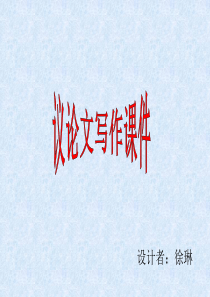 议论文课件(例证法)