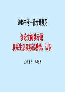 议论文阅读专题：联系生活实际谈感悟、认识