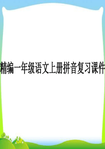 人教部编版一年级语文上册拼音复习PPT课件