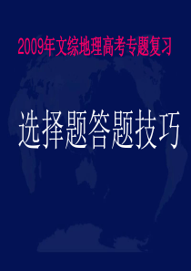 高考地理选择题答题技巧模板