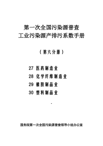 第六分册（27医药制造业28化学纤维制造业29橡胶制品业30