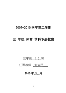 小学三年级下册体育教案2010