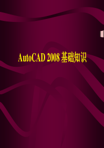 CAD2008建筑制图课件