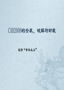 CAD2008的安装、破解与卸载