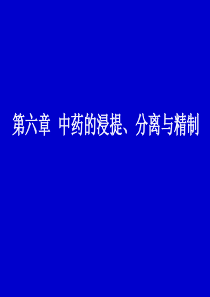 第六章中药的浸提、分离与精制