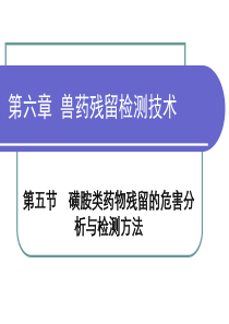 第六章兽药残留检测技术磺胺类