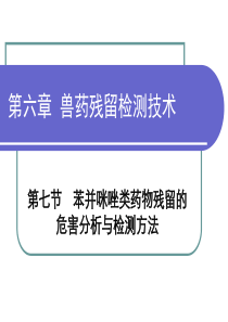 第六章兽药残留检测技术苯并咪唑类