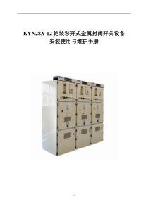 KYN28A-12安装使用说明书