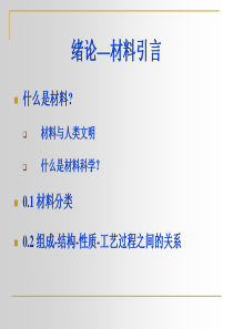 1.1武汉理工大学材料科学基础课件全上(考研,张联盟)