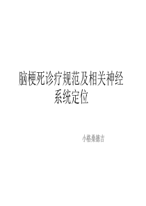 脑梗死诊疗规范及相关神经系统定位