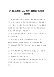 七年级英语知识点：简单句的成分及主谓一致原则