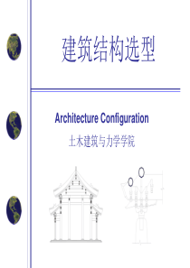 第11章-多高层建筑的体型与结构布置