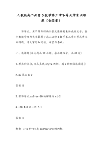 人教版高二必修5数学第三章不等式章末训练题(含答案)