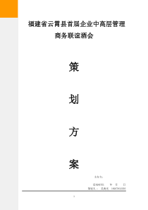 福建省云霄县首届企业中高层管理商务酒会