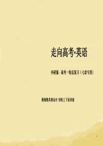 高考英语一轮总复习 第一部分 教师讲义手册 Module2 My New Teachers 外研版必