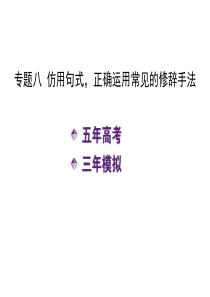 《5年高考3年模拟》2014年高考语文课件：专题8仿用句式、正确运用常见修辞手法