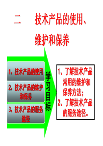 技术产品的使用、维护和保养