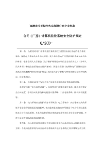 福建省沙县XX水电有限公司企业标准-公司(厂房)计算机监控系统安全防护