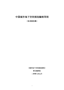 中国城市地下空间开发利用规划编制导则