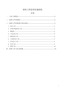 装饰工程监理细则(修改后)