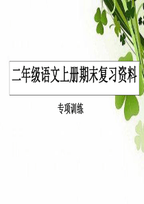 二年级语文上册期末专项复习资料全解